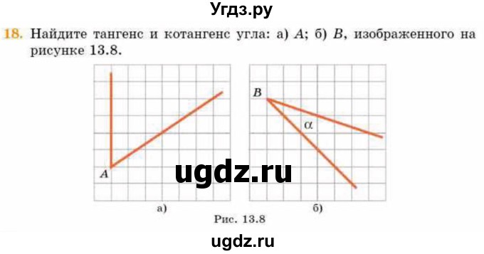 ГДЗ (Учебник) по геометрии 8 класс Смирнов В.А. / §13 / 18