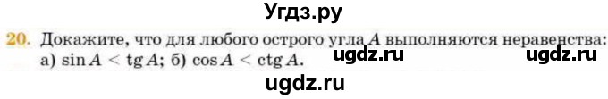 ГДЗ (Учебник) по геометрии 8 класс Смирнов В.А. / §13 / 20