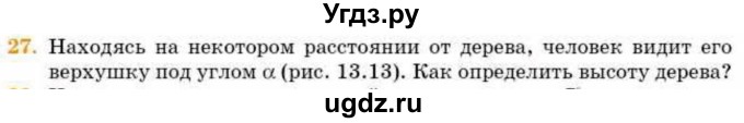 ГДЗ (Учебник) по геометрии 8 класс Смирнов В.А. / §13 / 27