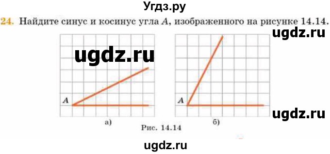 ГДЗ (Учебник) по геометрии 8 класс Смирнов В.А. / §14 / 24
