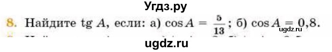 ГДЗ (Учебник) по геометрии 8 класс Смирнов В.А. / §15 / 8