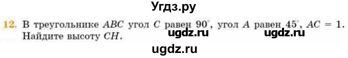 ГДЗ (Учебник) по геометрии 8 класс Смирнов В.А. / §16 / 12