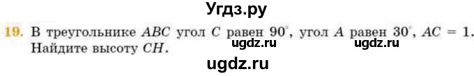 ГДЗ (Учебник) по геометрии 8 класс Смирнов В.А. / §16 / 19