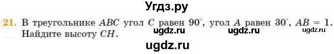 ГДЗ (Учебник) по геометрии 8 класс Смирнов В.А. / §16 / 21