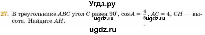 ГДЗ (Учебник) по геометрии 8 класс Смирнов В.А. / §16 / 27