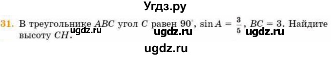 ГДЗ (Учебник) по геометрии 8 класс Смирнов В.А. / §16 / 31