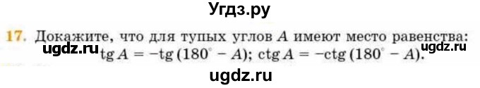 ГДЗ (Учебник) по геометрии 8 класс Смирнов В.А. / §17 / 17