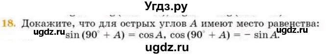 ГДЗ (Учебник) по геометрии 8 класс Смирнов В.А. / §17 / 18