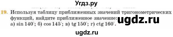 ГДЗ (Учебник) по геометрии 8 класс Смирнов В.А. / §17 / 19