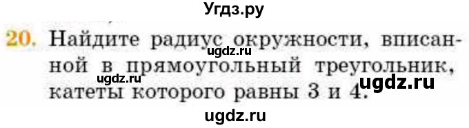 ГДЗ (Учебник) по геометрии 8 класс Смирнов В.А. / §21 / 20