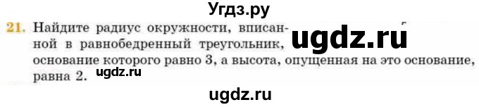ГДЗ (Учебник) по геометрии 8 класс Смирнов В.А. / §21 / 21