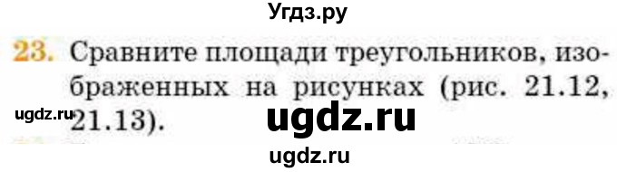 ГДЗ (Учебник) по геометрии 8 класс Смирнов В.А. / §21 / 23