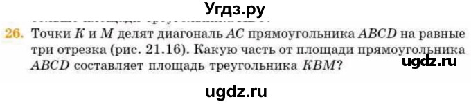 ГДЗ (Учебник) по геометрии 8 класс Смирнов В.А. / §21 / 26