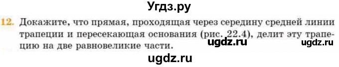 ГДЗ (Учебник) по геометрии 8 класс Смирнов В.А. / §22 / 12