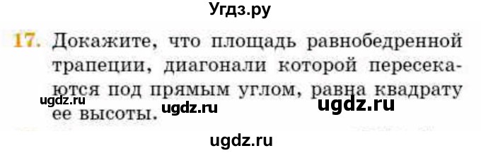 ГДЗ (Учебник) по геометрии 8 класс Смирнов В.А. / §22 / 17