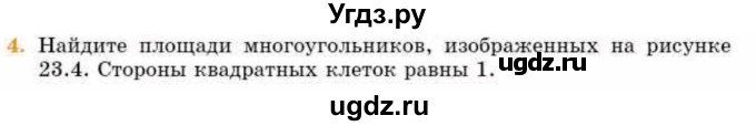 ГДЗ (Учебник) по геометрии 8 класс Смирнов В.А. / §23 / 4