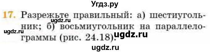 ГДЗ (Учебник) по геометрии 8 класс Смирнов В.А. / §24 / 17