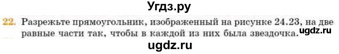 ГДЗ (Учебник) по геометрии 8 класс Смирнов В.А. / §24 / 22