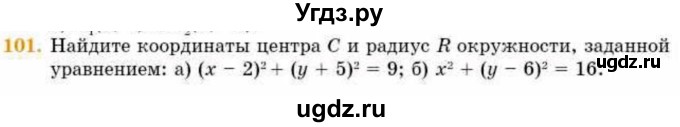 ГДЗ (Учебник) по геометрии 8 класс Смирнов В.А. / повторение курса 8 класса / 101