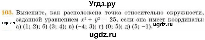 ГДЗ (Учебник) по геометрии 8 класс Смирнов В.А. / повторение курса 8 класса / 103