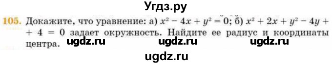 ГДЗ (Учебник) по геометрии 8 класс Смирнов В.А. / повторение курса 8 класса / 105