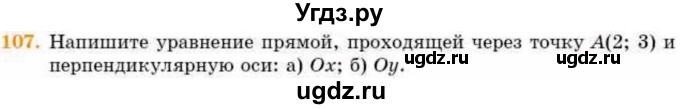 ГДЗ (Учебник) по геометрии 8 класс Смирнов В.А. / повторение курса 8 класса / 107