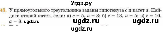 ГДЗ (Учебник) по геометрии 8 класс Смирнов В.А. / повторение курса 8 класса / 45