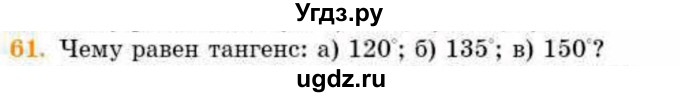 ГДЗ (Учебник) по геометрии 8 класс Смирнов В.А. / повторение курса 8 класса / 61
