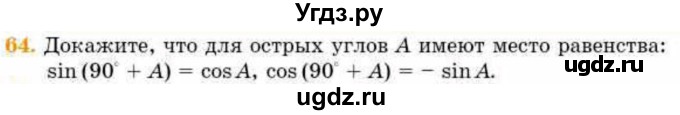 ГДЗ (Учебник) по геометрии 8 класс Смирнов В.А. / повторение курса 8 класса / 64