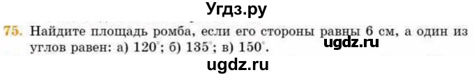 ГДЗ (Учебник) по геометрии 8 класс Смирнов В.А. / повторение курса 8 класса / 75