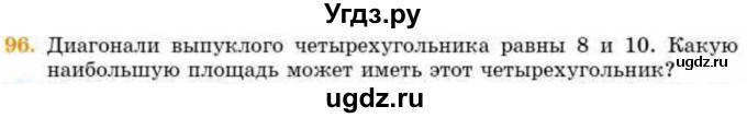 ГДЗ (Учебник) по геометрии 8 класс Смирнов В.А. / повторение курса 8 класса / 96