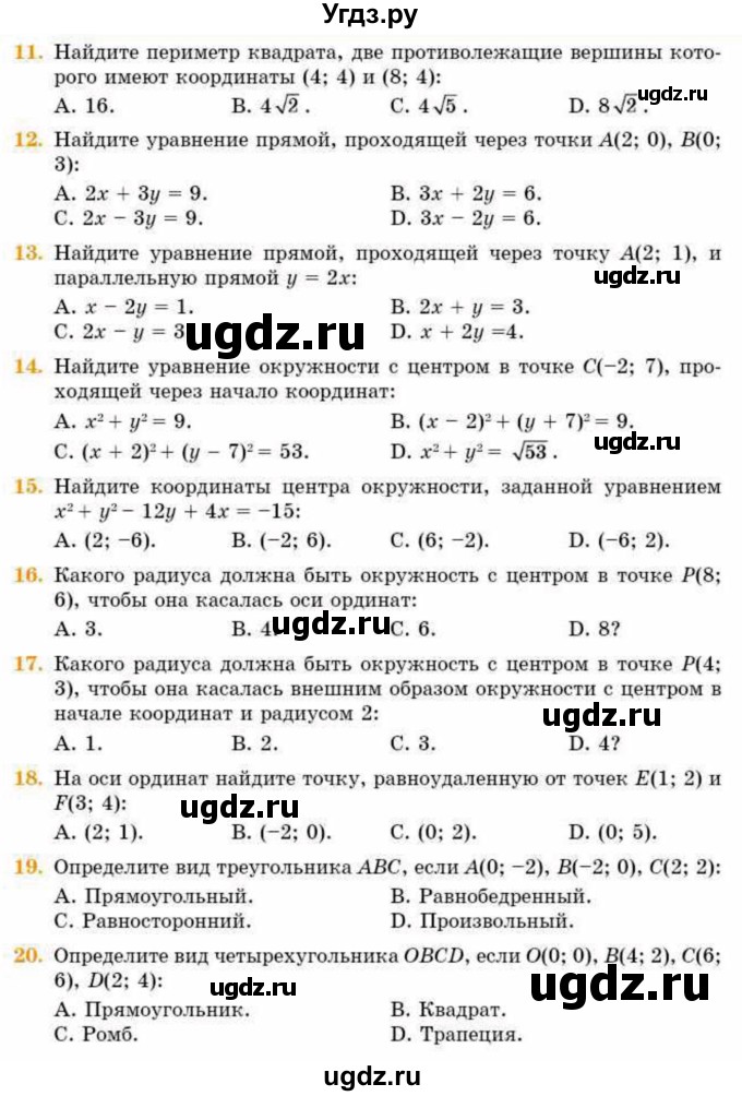 ГДЗ (Учебник) по геометрии 8 класс Смирнов В.А. / проверь себя / Глава 4(продолжение 2)