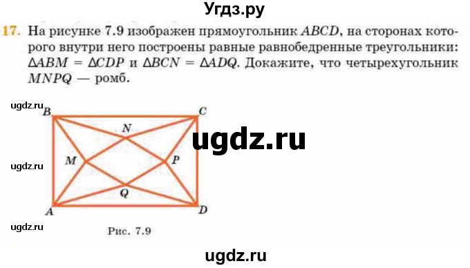 ГДЗ (Учебник) по геометрии 8 класс Смирнов В.А. / §7 / 17