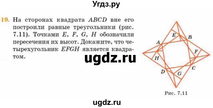 ГДЗ (Учебник) по геометрии 8 класс Смирнов В.А. / §7 / 19