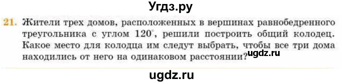 ГДЗ (Учебник) по геометрии 8 класс Смирнов В.А. / §7 / 21