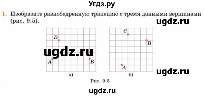 ГДЗ (Учебник) по геометрии 8 класс Смирнов В.А. / §9 / 1