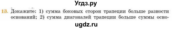 ГДЗ (Учебник) по геометрии 8 класс Смирнов В.А. / §9 / 13