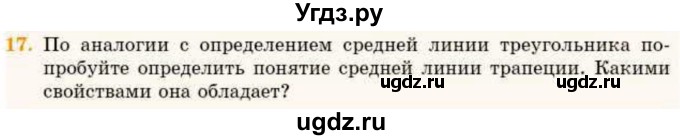 ГДЗ (Учебник) по геометрии 8 класс Смирнов В.А. / §9 / 17