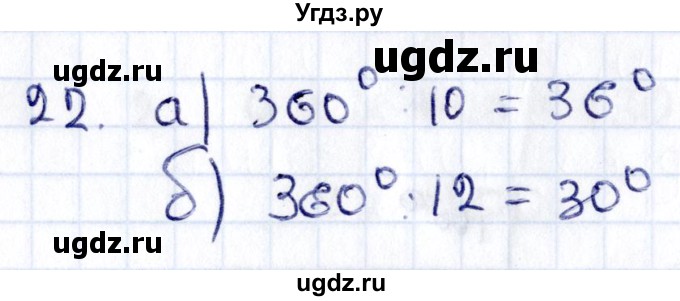 ГДЗ (Решебник) по геометрии 8 класс Смирнов В.А. / повторение курса 7 класса / глава 1 / 22