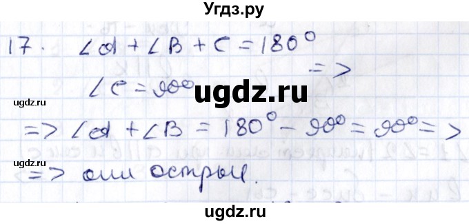 ГДЗ (Решебник) по геометрии 8 класс Смирнов В.А. / повторение курса 7 класса / глава 2 / 17