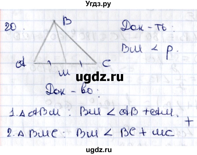ГДЗ (Решебник) по геометрии 8 класс Смирнов В.А. / повторение курса 7 класса / глава 3 / 20