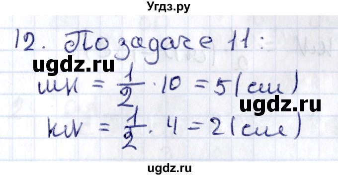 ГДЗ (Решебник) по геометрии 8 класс Смирнов В.А. / §10 / 12