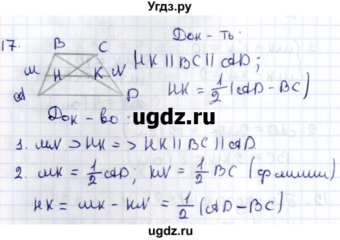 ГДЗ (Решебник) по геометрии 8 класс Смирнов В.А. / §10 / 17