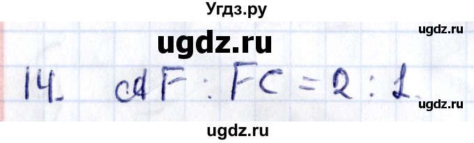 ГДЗ (Решебник) по геометрии 8 класс Смирнов В.А. / §11 / 14