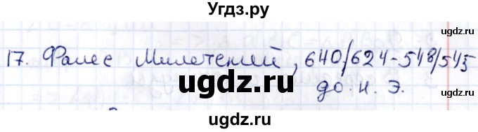 ГДЗ (Решебник) по геометрии 8 класс Смирнов В.А. / §11 / 17