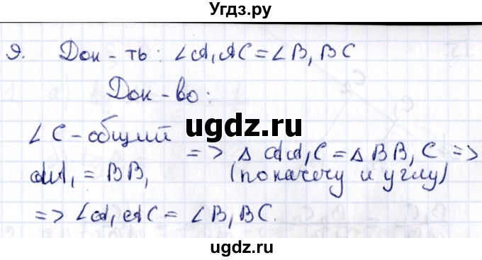 ГДЗ (Решебник) по геометрии 8 класс Смирнов В.А. / §12 / 9