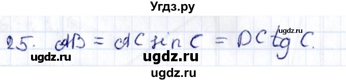 ГДЗ (Решебник) по геометрии 8 класс Смирнов В.А. / §13 / 25