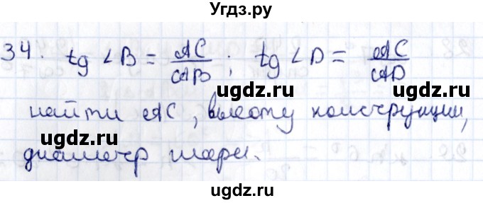 ГДЗ (Решебник) по геометрии 8 класс Смирнов В.А. / §13 / 34