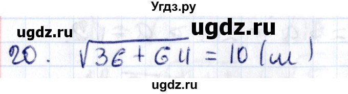 ГДЗ (Решебник) по геометрии 8 класс Смирнов В.А. / §14 / 20