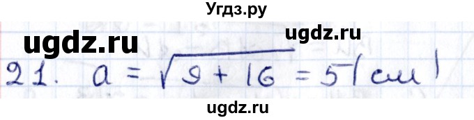 ГДЗ (Решебник) по геометрии 8 класс Смирнов В.А. / §14 / 21